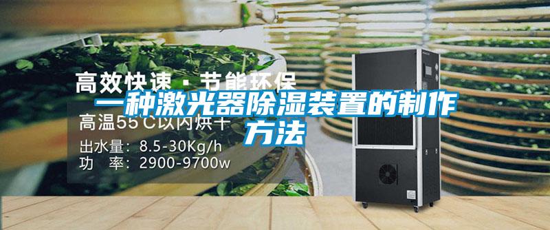 一種激光器91看片在线下载裝置的製作方法