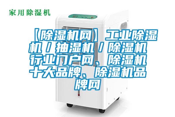 【91看片在线下载機網】工業91看片在线下载機／抽濕機／91看片在线下载機行業門戶網、91看片在线下载機十大品牌、91看片在线下载機品牌網