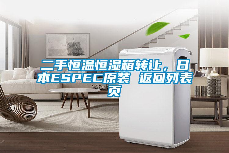 二手恒溫恒濕箱轉讓，日本ESPEC原裝 返回列表頁