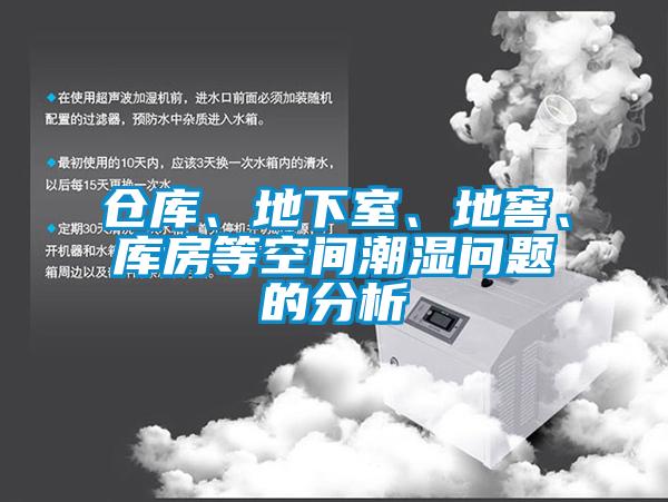 倉庫、地下室、地窖、庫房等空間潮濕問題的分析