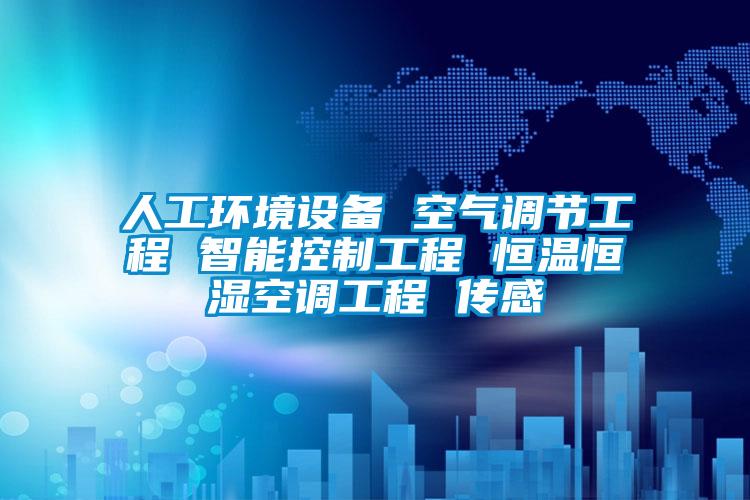 人工環境設備 空氣調節工程 智能控製工程 恒溫恒濕空調工程 傳感