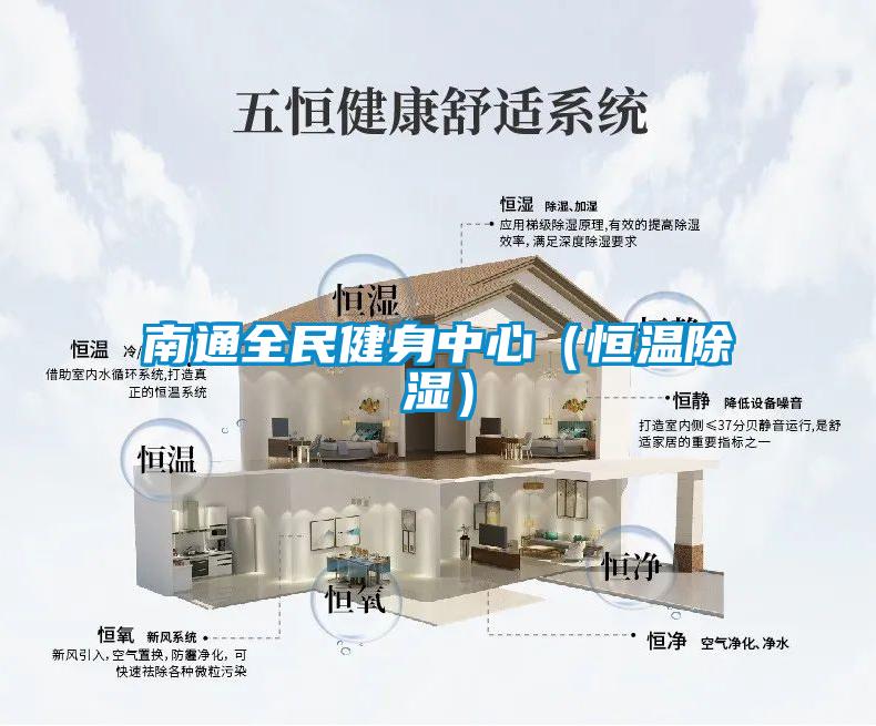 南通全民健身中心（恒溫91看片在线下载）