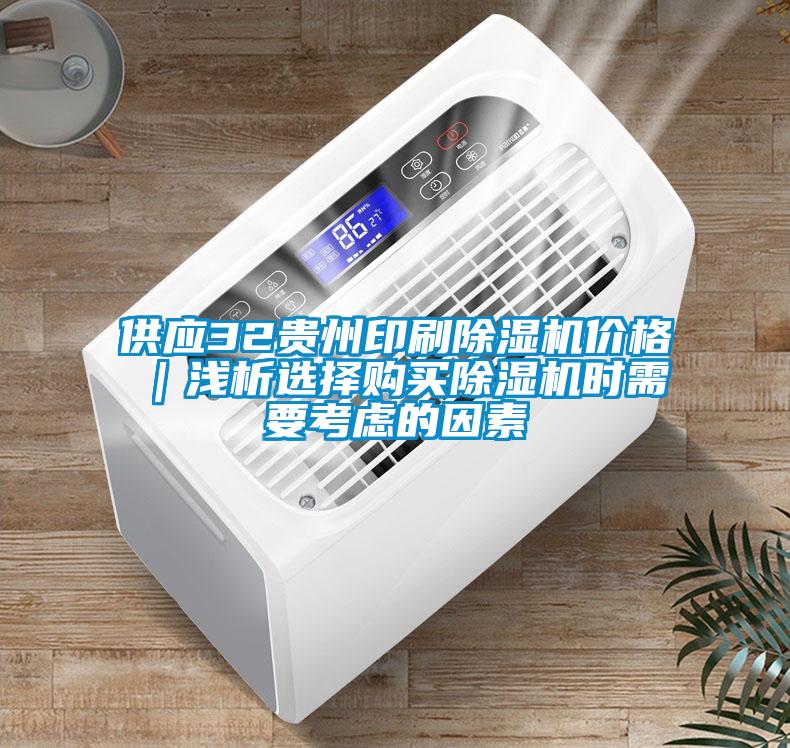 供應32貴州印刷91看片在线下载機價格｜淺析選擇購買91看片在线下载機時需要考慮的因素