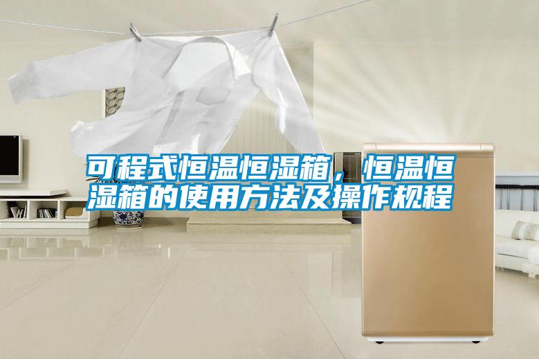 可程式恒溫恒濕箱，恒溫恒濕箱的使用方法及操作規程