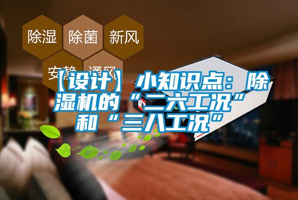 【設計】小知識點：91看片在线下载機的“二六工況”和“三八工況”