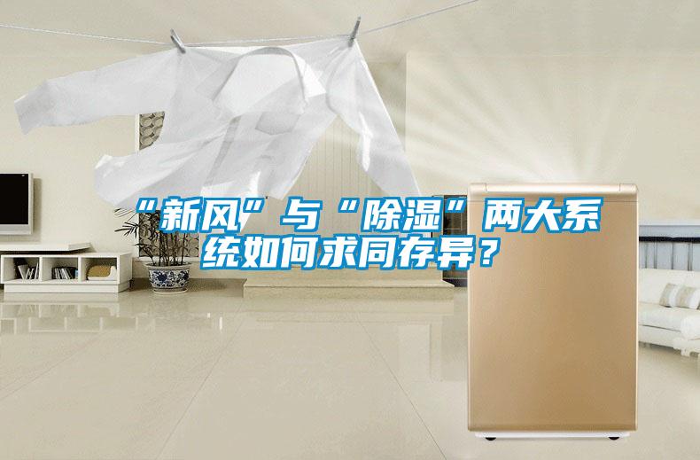 “新風”與“91看片在线下载”兩大係統如何求同存異？