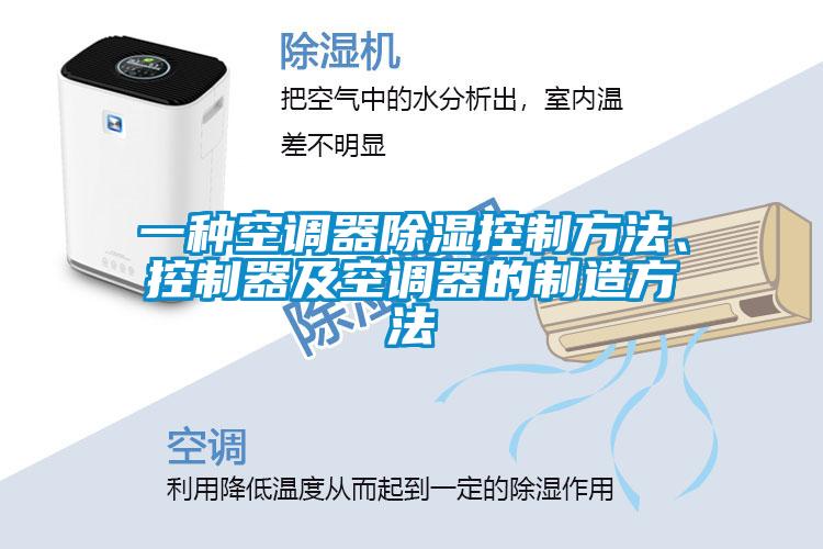 一種空調器91看片在线下载控製方法、控製器及空調器的製造方法