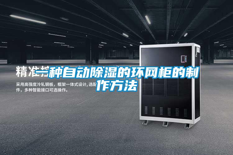 一種自動91看片在线下载的環網櫃的製作方法