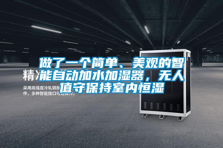 做了一個簡單、美觀的智能自動加水加濕器，無人值守保持室內恒濕