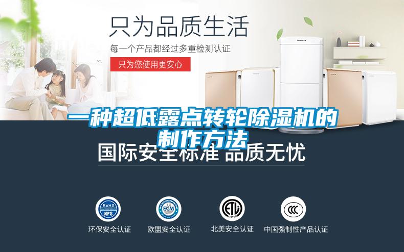 一種超低露點轉輪91看片在线下载機的製作方法