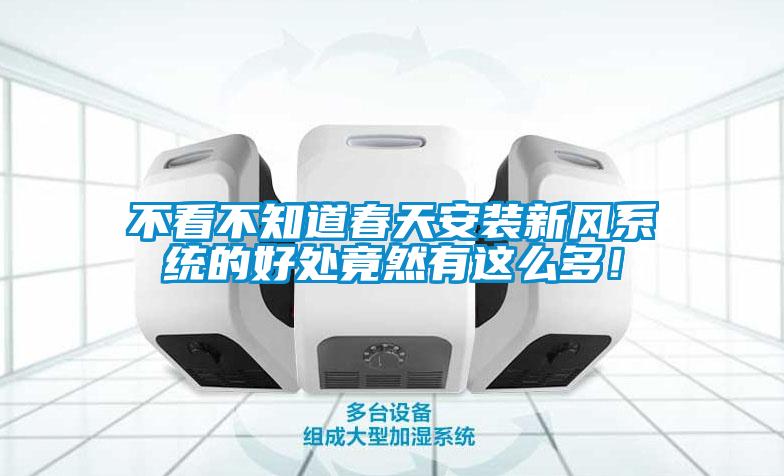 不看不知道春天安裝新風係統的好處竟然有這麽多！
