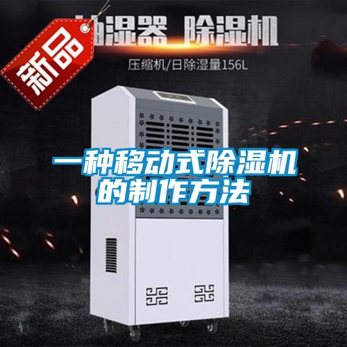 一種移動式91看片在线下载機的製作方法