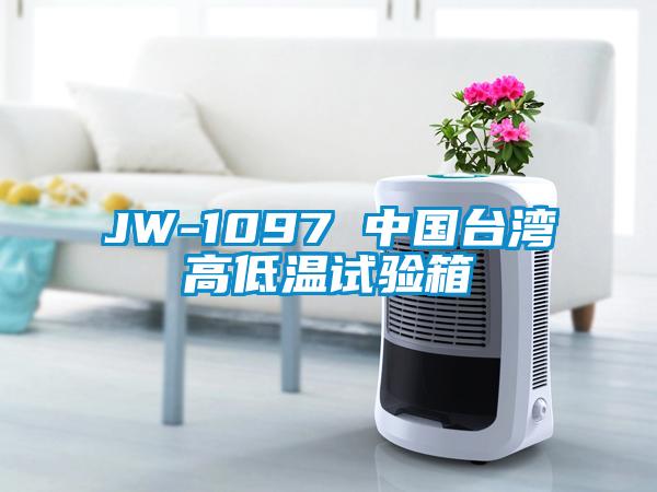 JW-1097 中國台灣高低溫試驗箱