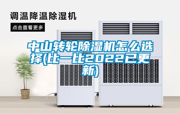 中山轉輪91看片在线下载機怎麽選擇(比一比2022已更新)
