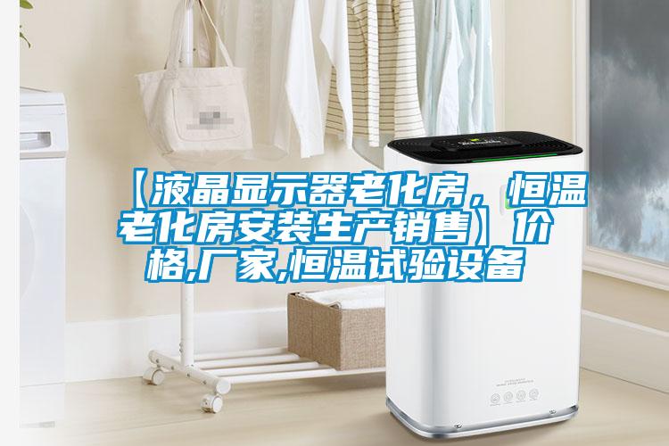 【液晶顯示器老化房，恒溫老化房安裝生產銷售】價格,廠家,恒溫試驗設備