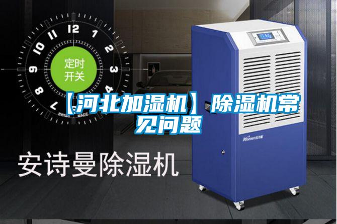 【河北加濕機】91看片在线下载機常見問題