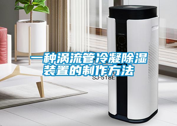 一種渦流管冷凝91看片在线下载裝置的製作方法