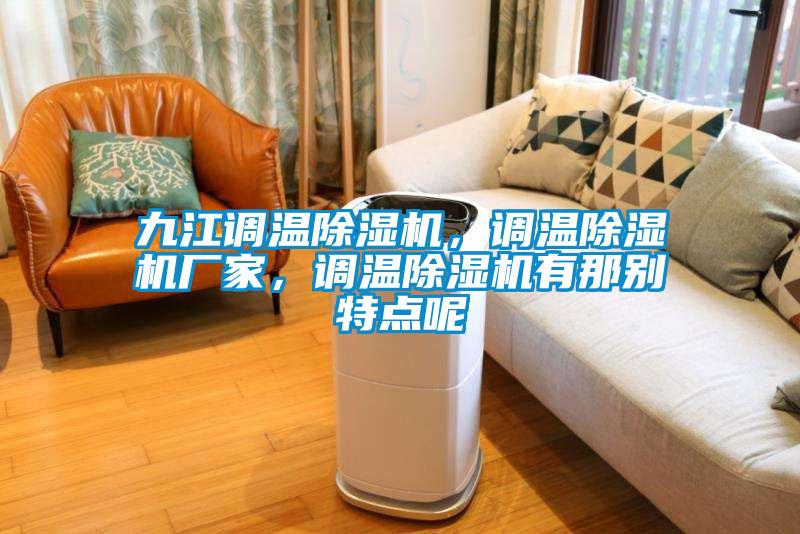九江調溫91看片在线下载機，調溫91看片在线下载機廠家，調溫91看片在线下载機有那別特點呢