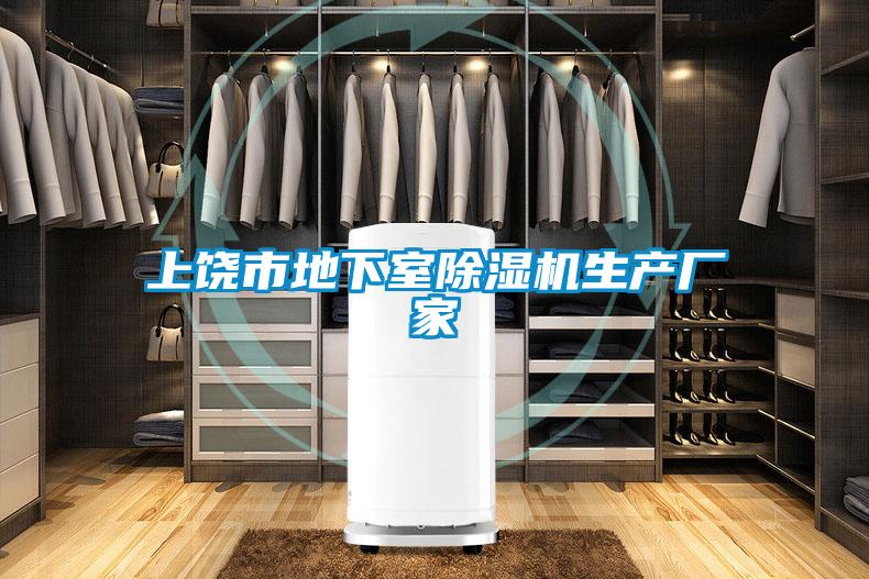 上饒市地下室91看片在线下载機生產廠家