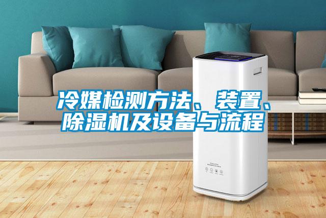冷媒檢測方法、裝置、91看片在线下载機及設備與流程