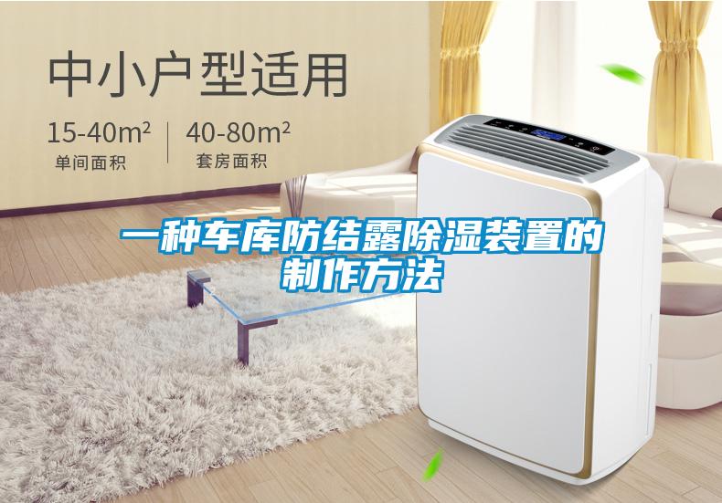 一種車庫防結露91看片在线下载裝置的製作方法