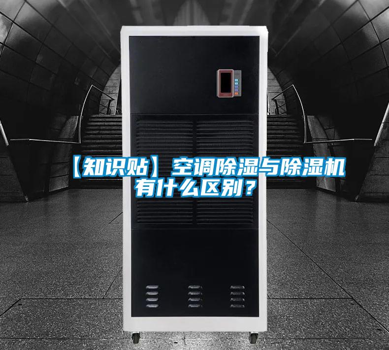 【知識貼】空調91看片在线下载與91看片在线下载機有什麽區別？