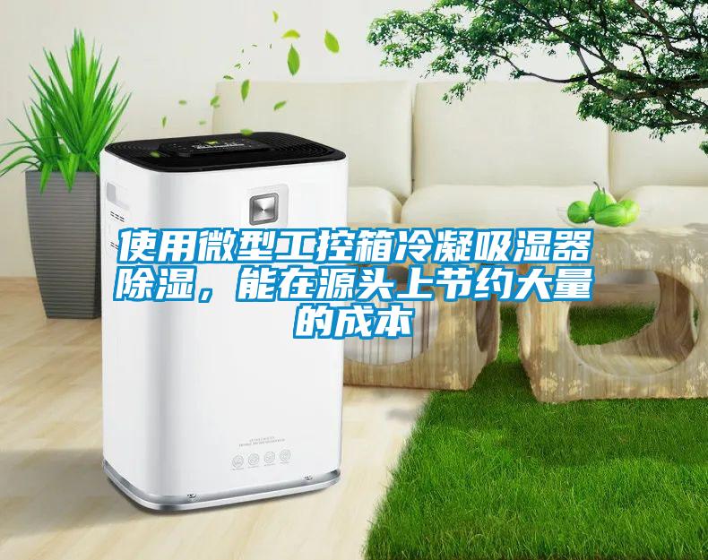 使用微型工控箱冷凝吸濕器91看片在线下载，能在源頭上節約大量的成本