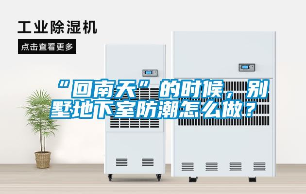 “回南天”的時候，別墅地下室防潮怎麽做？