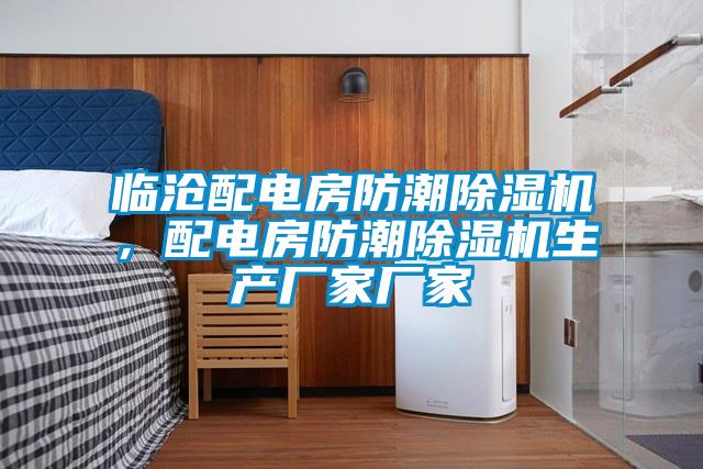 臨滄配電房防潮91看片在线下载機，配電房防潮91看片在线下载機生產廠家廠家