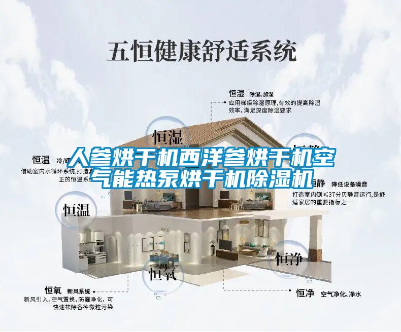 人參烘幹機西洋參烘幹機空氣能熱泵烘幹機91看片在线下载機