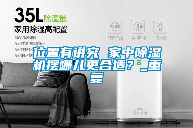 位置有講究 家中91看片在线下载機擺哪兒更合適？_重複