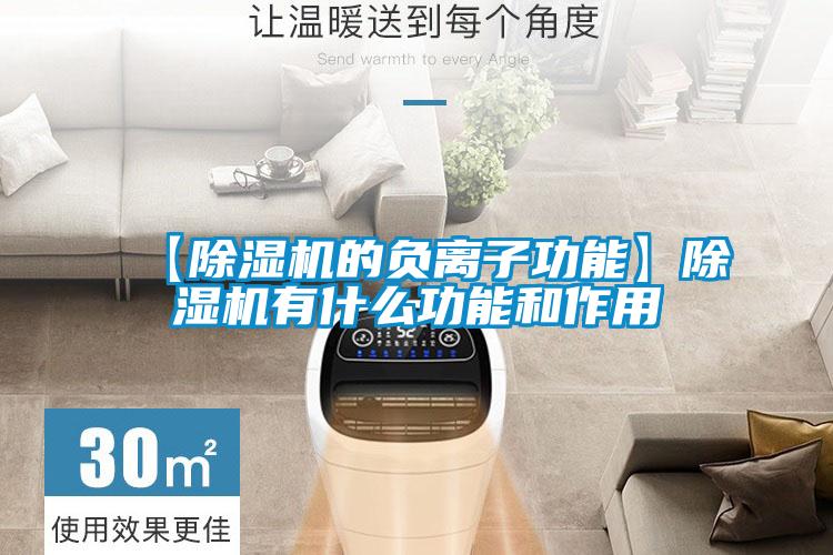 【91看片在线下载機的負離子功能】91看片在线下载機有什麽功能和作用