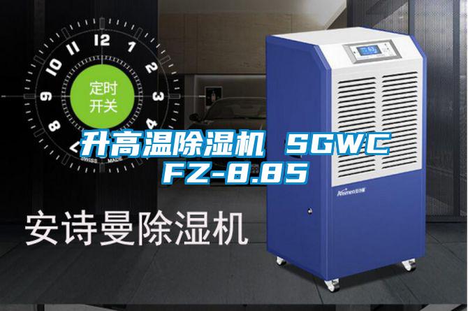 升高溫91看片在线下载機 SGWCFZ-8.85