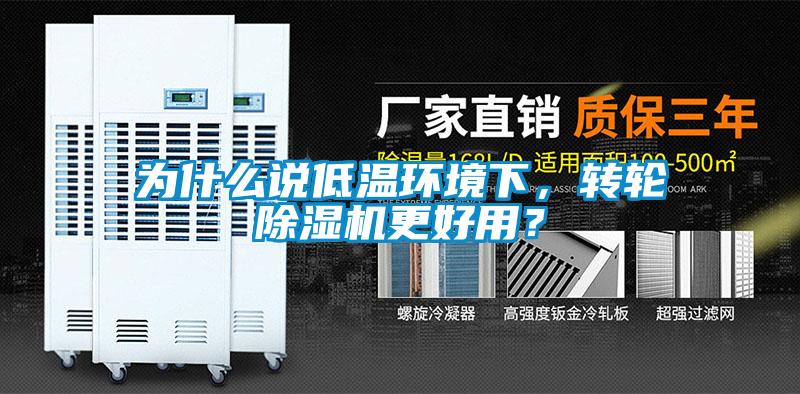 為什麽說低溫環境下，轉輪91看片在线下载機更好用？