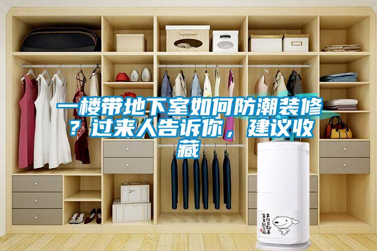 一樓帶地下室如何防潮裝修？過來人告訴你，建議收藏