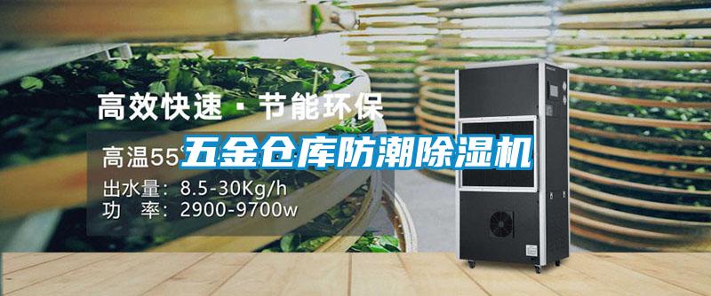 五金倉庫防潮91看片在线下载機