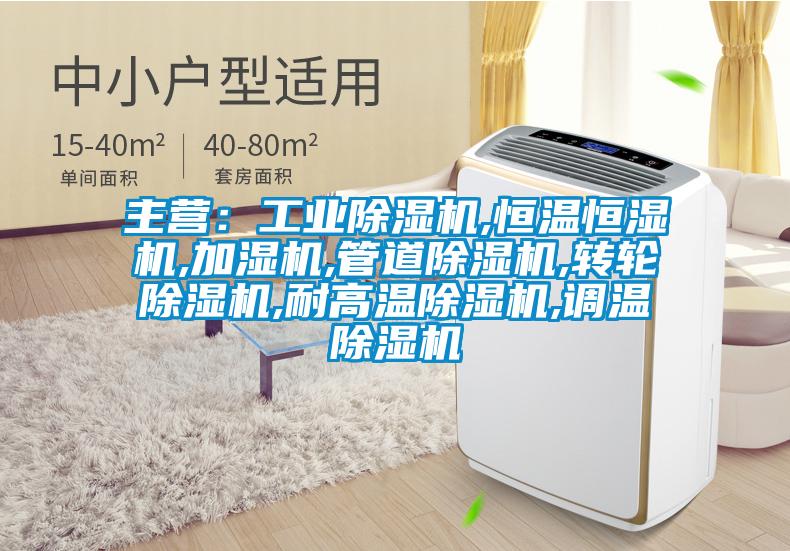 主營：工業91看片在线下载機,恒溫恒濕機,加濕機,管道91看片在线下载機,轉輪91看片在线下载機,耐高溫91看片在线下载機,調溫91看片在线下载機