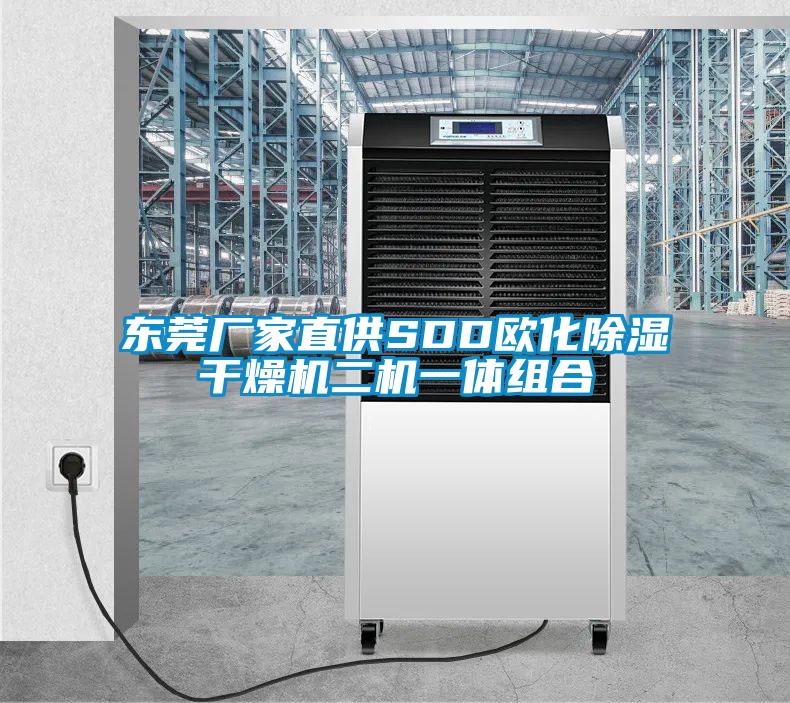 東莞廠家直供SDD歐化91看片在线下载幹燥機二機一體組合