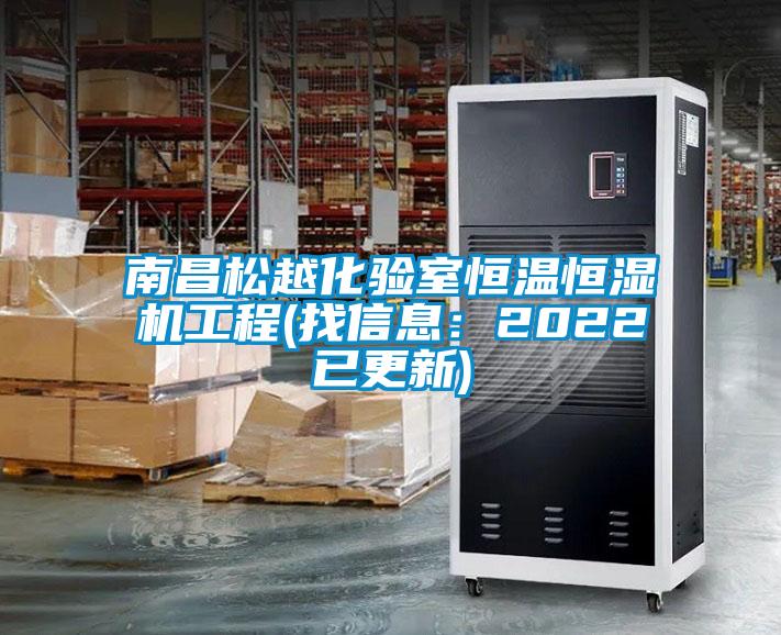 南昌鬆越化驗室恒溫恒濕機工程(找信息：2022已更新)