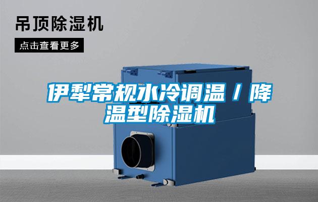 伊犁常規水冷調溫／降溫型91看片在线下载機