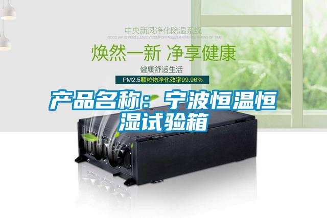 產品名稱：寧波恒溫恒濕試驗箱