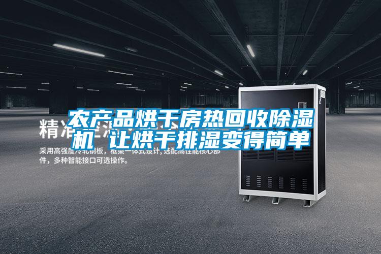 農產品烘幹房熱回收91看片在线下载機 讓烘幹排濕變得簡單