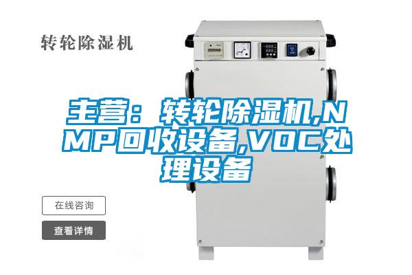 主營：轉輪91看片在线下载機,NMP回收設備,VOC處理設備