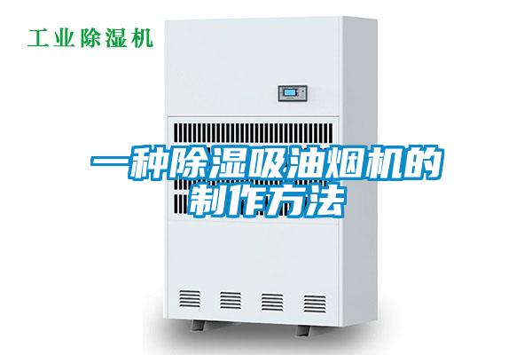 一種91看片在线下载吸油煙機的製作方法