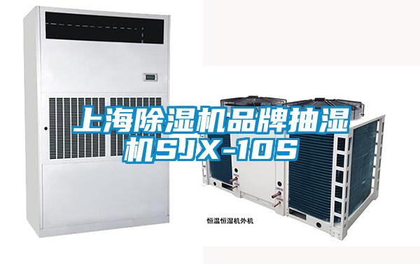 上海91看片在线下载機品牌抽濕機SJX-10S
