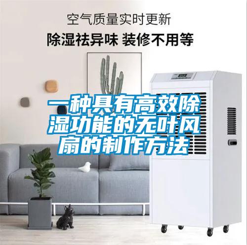 一種具有高效91看片在线下载功能的無葉風扇的製作方法