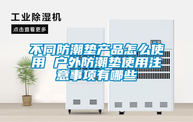 不同防潮墊產品怎麽使用 戶外防潮墊使用注意事項有哪些