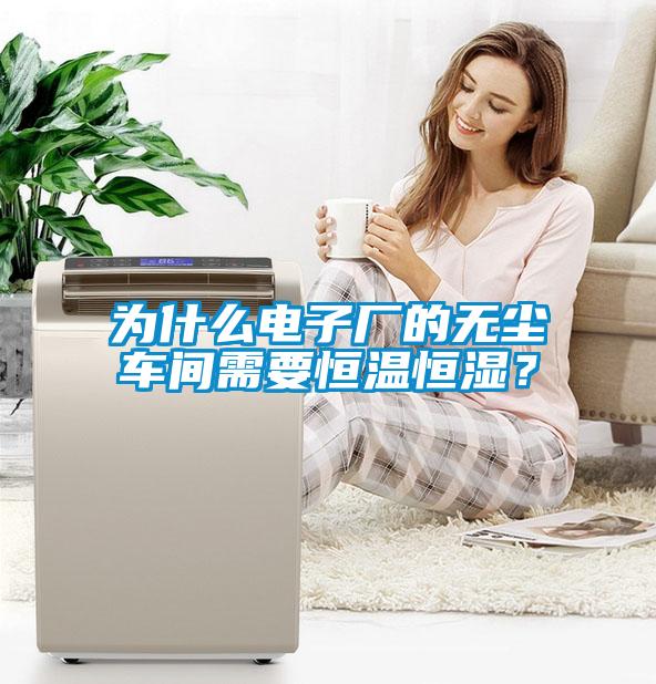 為什麽電子廠的無塵車間需要恒溫恒濕？