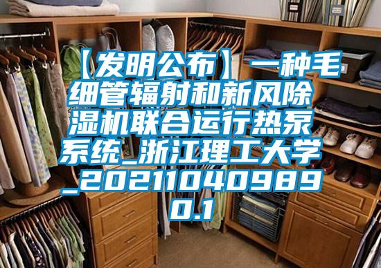 【發明公布】一種毛細管輻射和新風91看片在线下载機聯合運行熱泵係統_浙江理工大學_202110409890.1