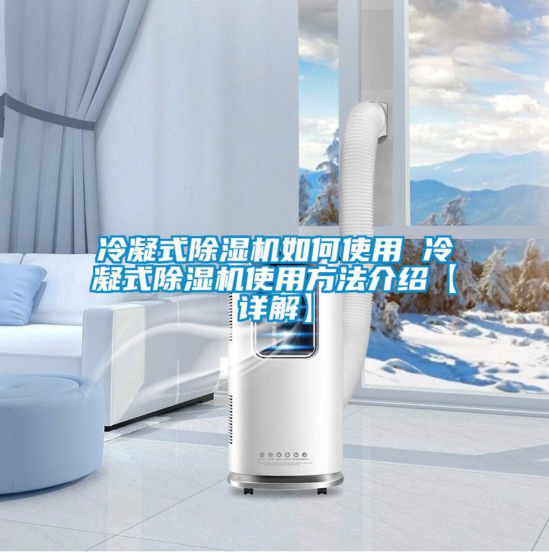冷凝式91看片在线下载機如何使用 冷凝式91看片在线下载機使用方法介紹【詳解】
